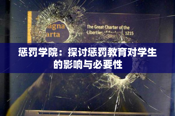 惩罚学院：探讨惩罚教育对学生的影响与必要性