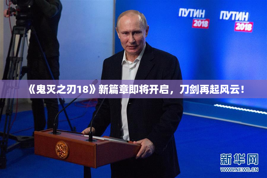 《鬼灭之刃18》新篇章即将开启，刀剑再起风云！