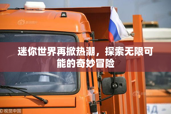 迷你世界再掀热潮，探索无限可能的奇妙冒险