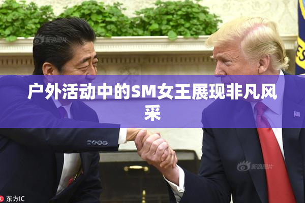 户外活动中的SM女王展现非凡风采