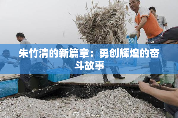 朱竹清的新篇章：勇创辉煌的奋斗故事