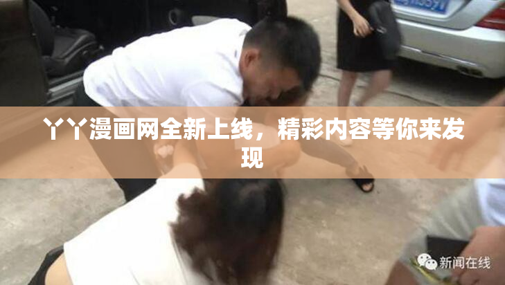 丫丫漫画网全新上线，精彩内容等你来发现
