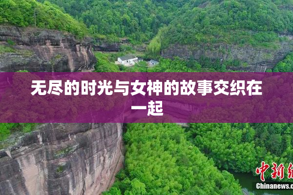 无尽的时光与女神的故事交织在一起