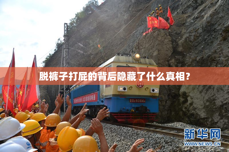 脱裤子打屁的背后隐藏了什么真相？