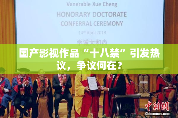 国产影视作品“十八禁”引发热议，争议何在？