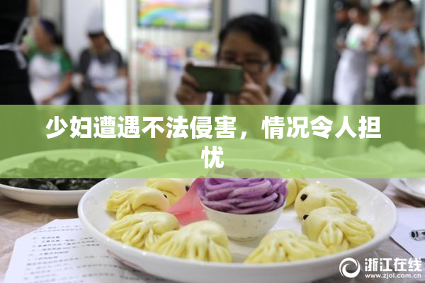少妇遭遇不法侵害，情况令人担忧