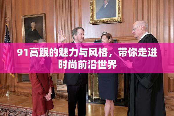 91高跟的魅力与风格，带你走进时尚前沿世界