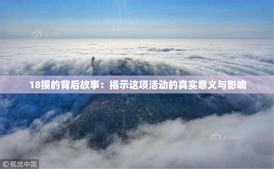 18摸的背后故事：揭示这项活动的真实意义与影响