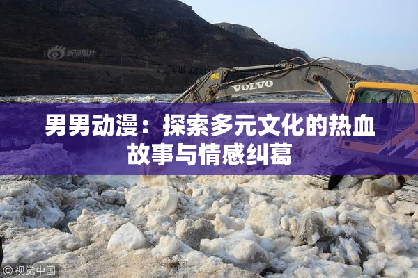 男男动漫：探索多元文化的热血故事与情感纠葛