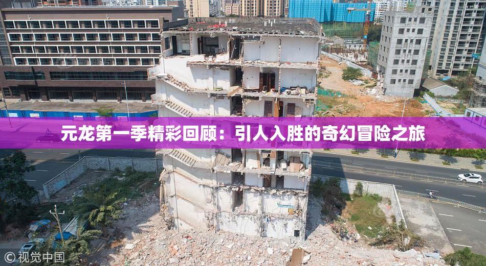 元龙第一季精彩回顾：引人入胜的奇幻冒险之旅