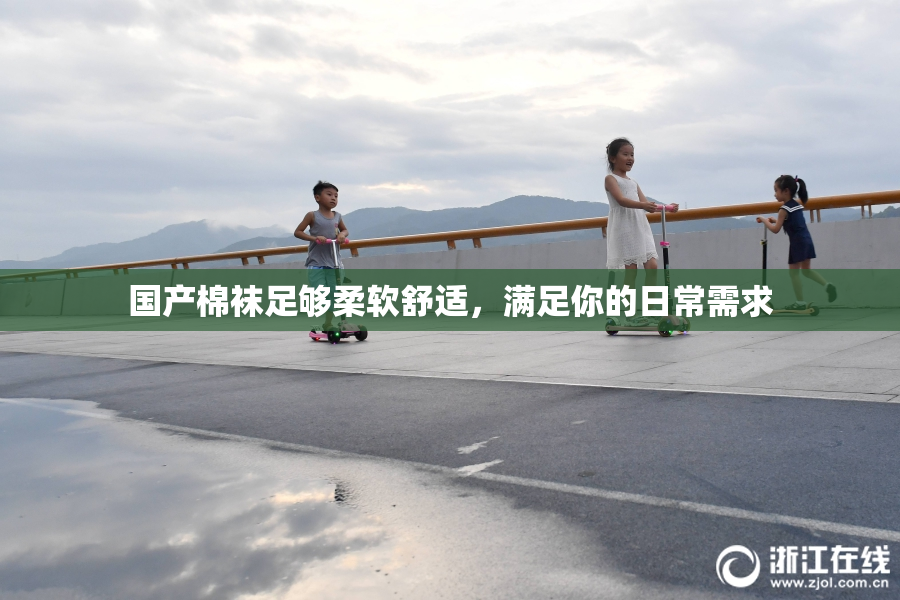 国产棉袜足够柔软舒适，满足你的日常需求