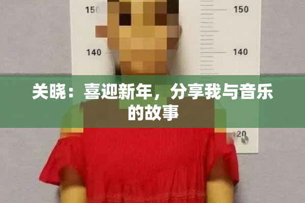 关晓：喜迎新年，分享我与音乐的故事