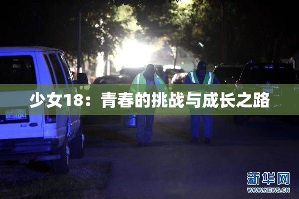 少女18：青春的挑战与成长之路