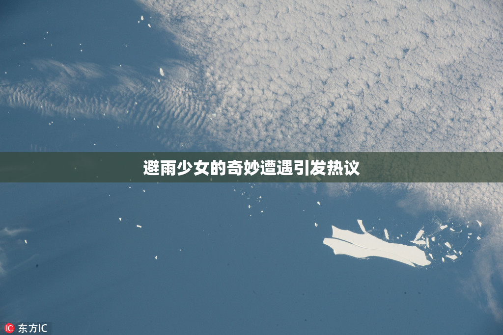 避雨少女的奇妙遭遇引发热议