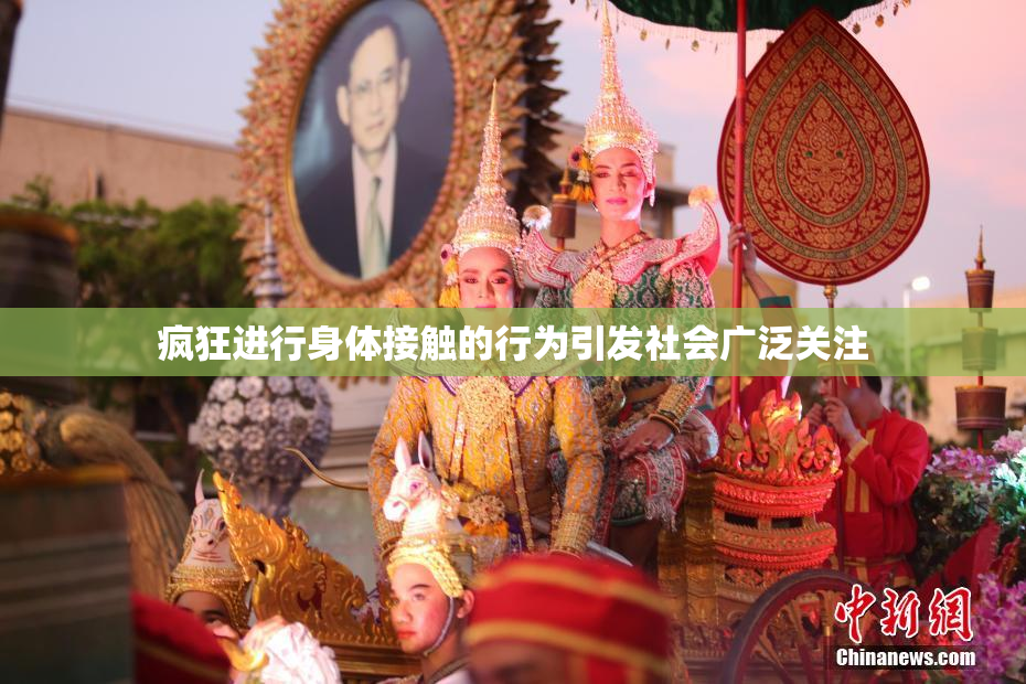疯狂进行身体接触的行为引发社会广泛关注