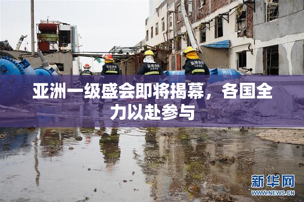 亚洲一级盛会即将揭幕，各国全力以赴参与