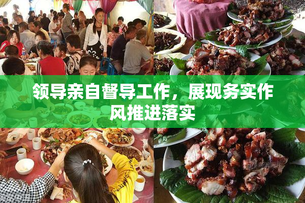 领导亲自督导工作，展现务实作风推进落实