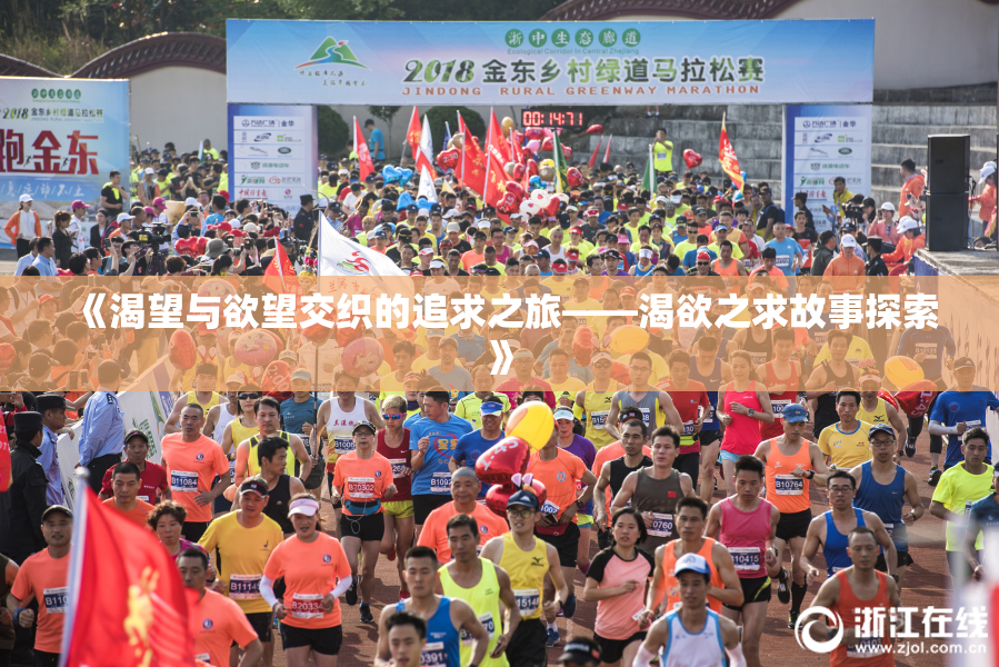 《渴望与欲望交织的追求之旅——渴欲之求故事探索》