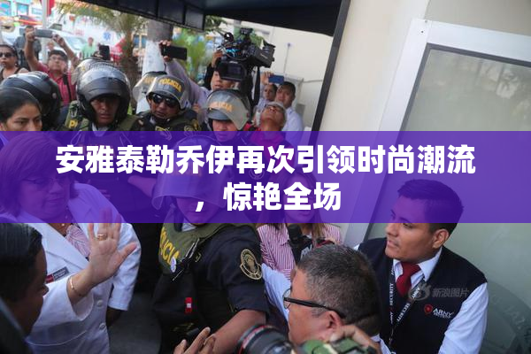 安雅泰勒乔伊再次引领时尚潮流，惊艳全场