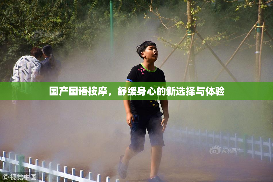 国产国语按摩，舒缓身心的新选择与体验
