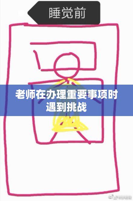 老师在办理重要事项时遇到挑战