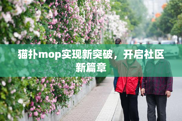 猫扑mop实现新突破，开启社区新篇章