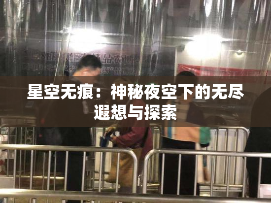 星空无痕：神秘夜空下的无尽遐想与探索