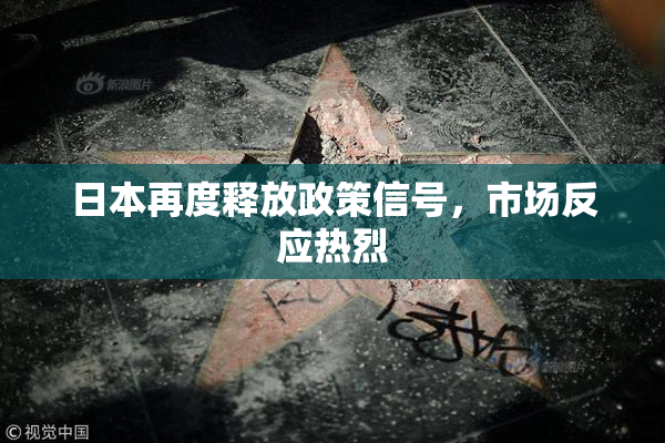 日本再度释放政策信号，市场反应热烈