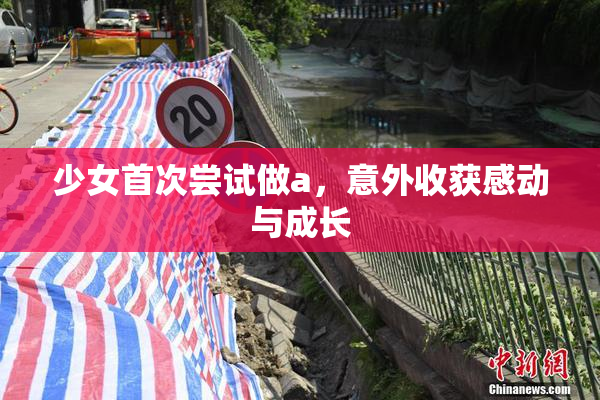 少女首次尝试做a，意外收获感动与成长