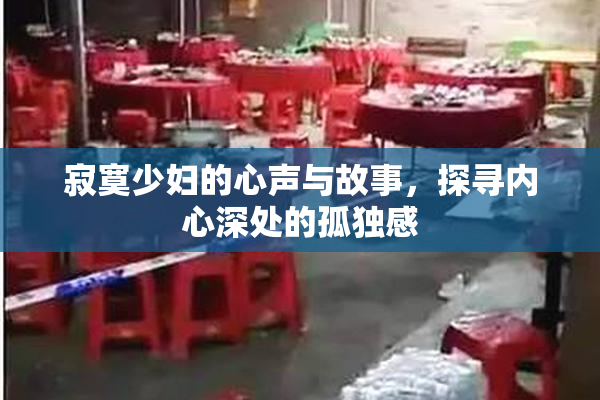 寂寞少妇的心声与故事，探寻内心深处的孤独感