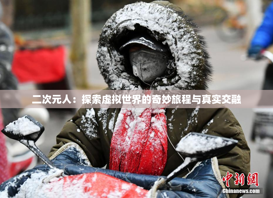 二次元人：探索虚拟世界的奇妙旅程与真实交融