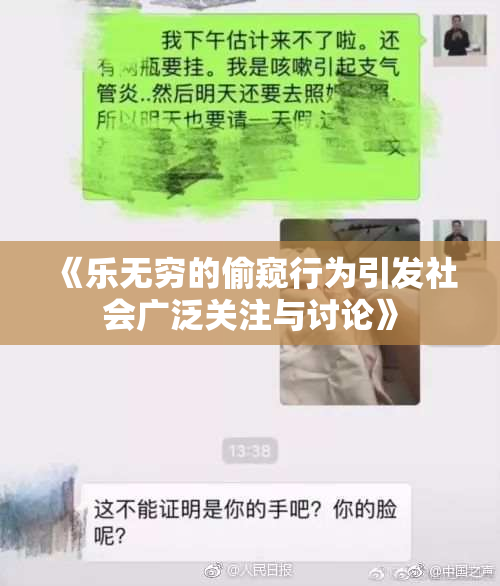 《乐无穷的偷窥行为引发社会广泛关注与讨论》
