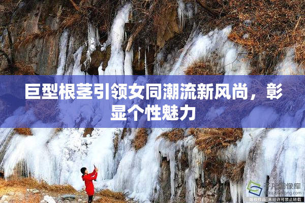 巨型根茎引领女同潮流新风尚，彰显个性魅力