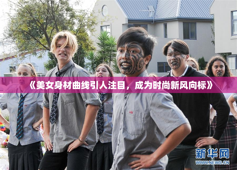 《美女身材曲线引人注目，成为时尚新风向标》