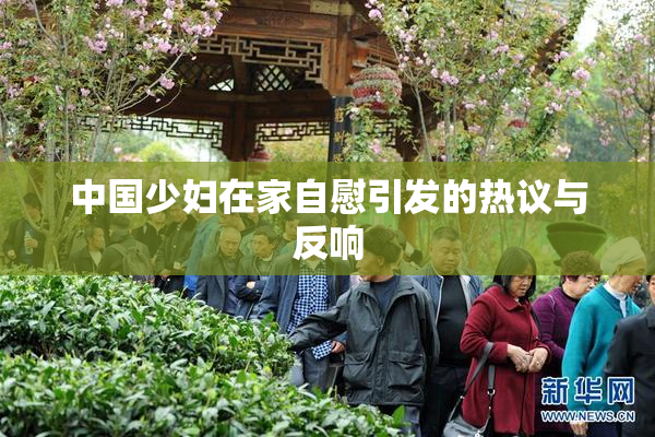 中国少妇在家自慰引发的热议与反响