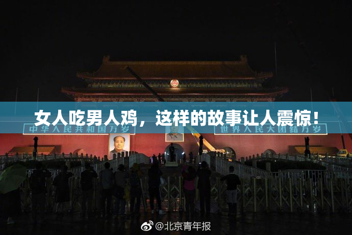 女人吃男人鸡，这样的故事让人震惊！