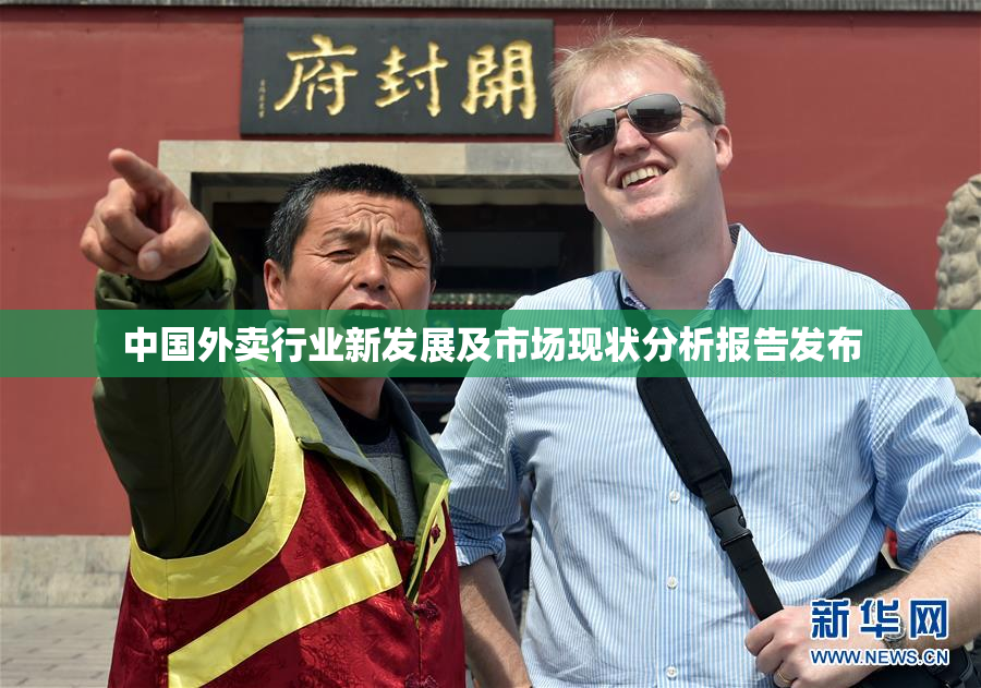 中国外卖行业新发展及市场现状分析报告发布