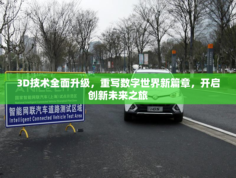 3D技术全面升级，重写数字世界新篇章，开启创新未来之旅