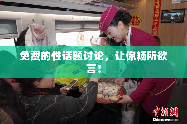 免费的性话题讨论，让你畅所欲言！