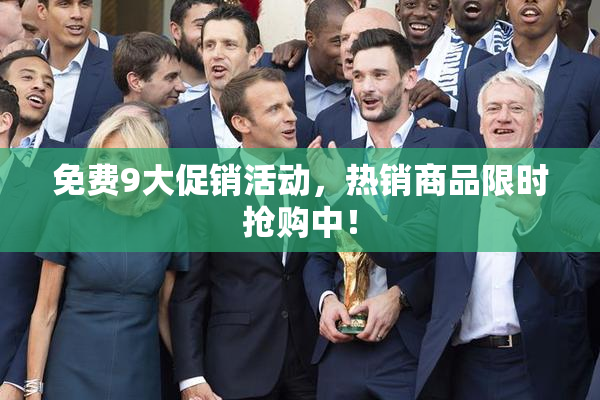 免费9大促销活动，热销商品限时抢购中！