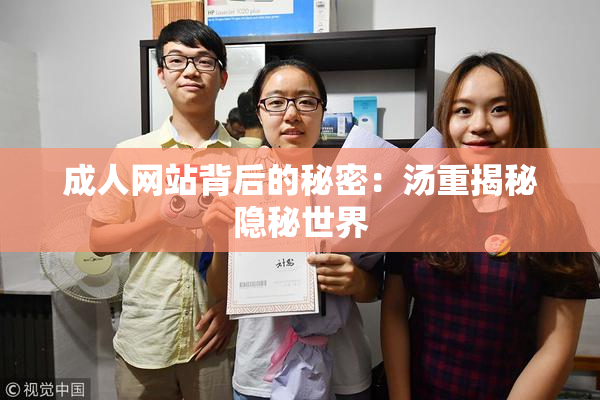 成人网站背后的秘密：汤重揭秘隐秘世界