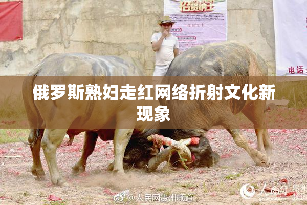 俄罗斯熟妇走红网络折射文化新现象