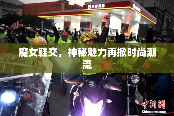 魔女鞋交，神秘魅力再掀时尚潮流