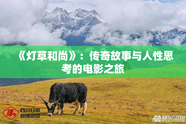 《灯草和尚》：传奇故事与人性思考的电影之旅
