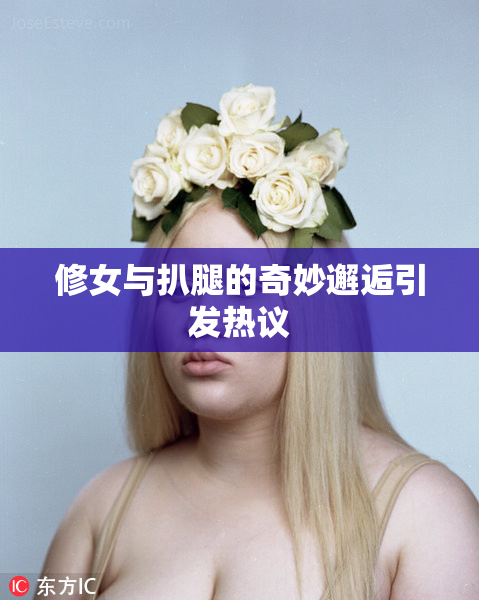 修女与扒腿的奇妙邂逅引发热议