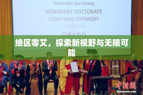 绝区零艾，探索新视野与无限可能