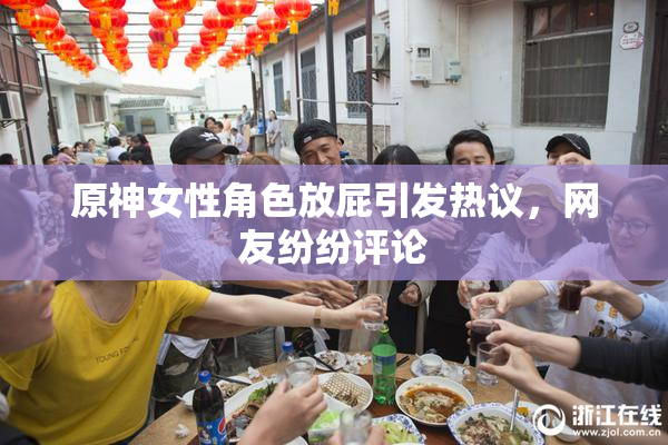 原神女性角色放屁引发热议，网友纷纷评论