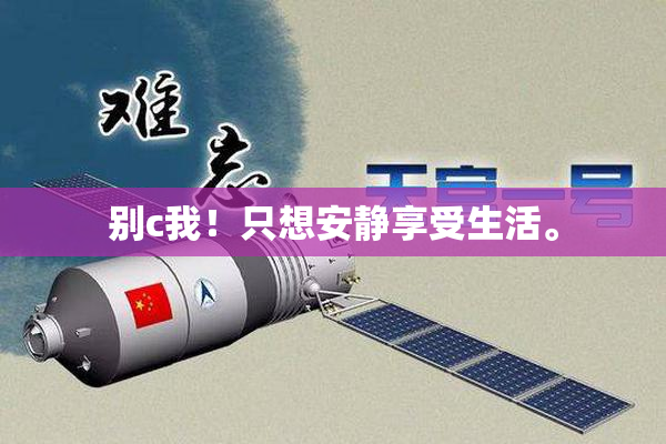 别c我！只想安静享受生活。