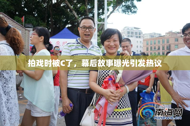 拍戏时被C了，幕后故事曝光引发热议