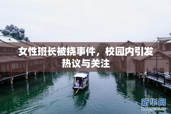 女性班长被挠事件，校园内引发热议与关注
